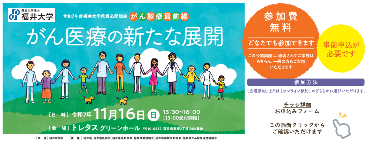 【11月16日開催】令和7年度福井大学県民公開講座「がん診療最前線」を開催します。