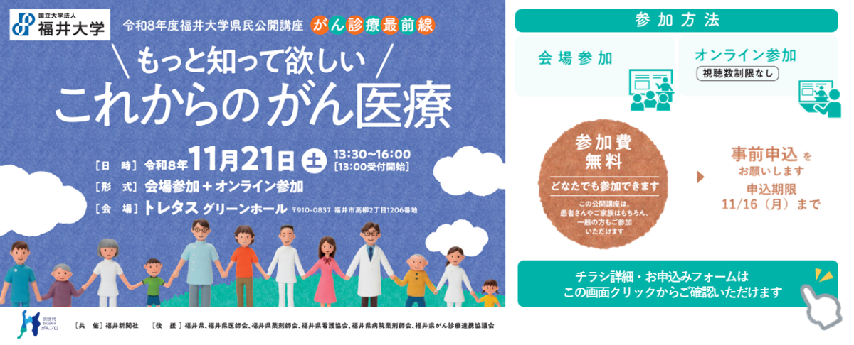 【11月21日開催】令和8年度福井大学県民公開講座「がん診療最前線」を開催します。
