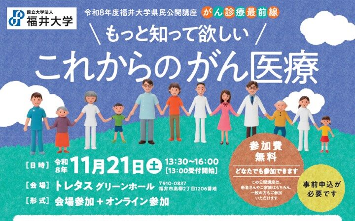 【11月21日開催】令和8年度福井大学県民公開講座「がん診療最前線」を開催します。