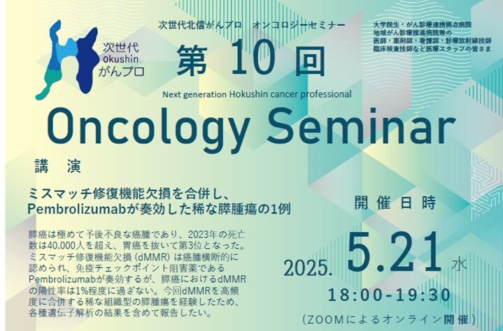 【5月21日開催】次世代北信がんプロ　第10回 オンコロジーセミナーを開催します