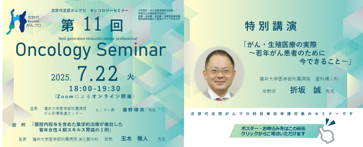 【7月22日開催】次世代北信がんプロ　第11回 オンコロジーセミナーを開催します。