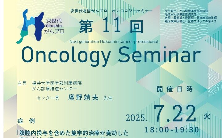 【7月22日開催】次世代北信がんプロ　第11回 オンコロジーセミナーを開催します。
