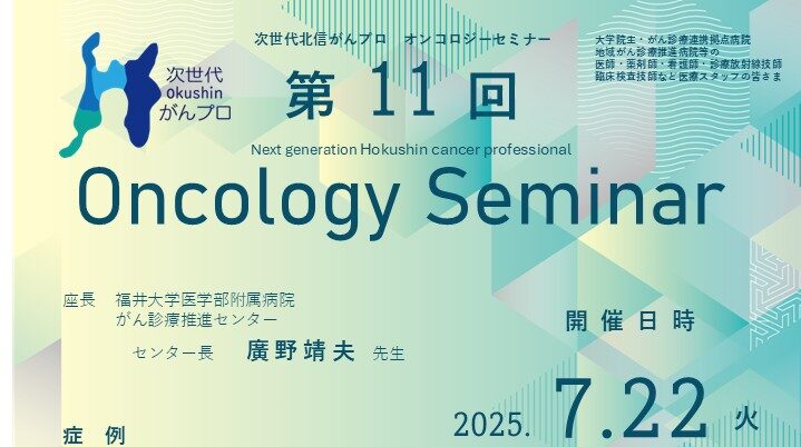 【7月22日開催】次世代北信がんプロ　第11回 オンコロジーセミナーを開催します。
