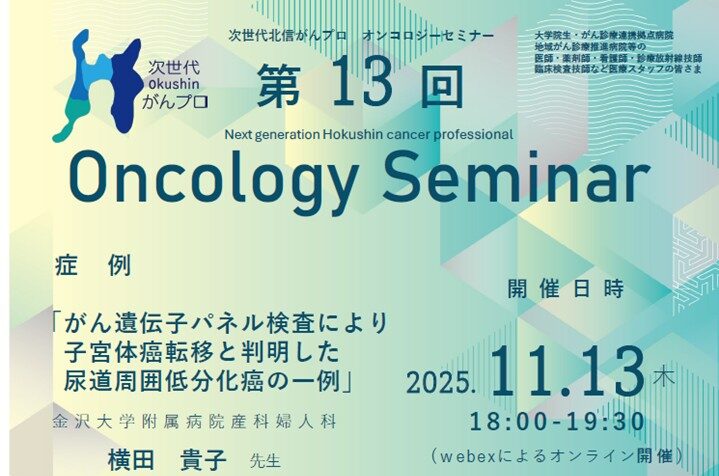 【11月13日開催】次世代北信がんプロ　第13回 オンコロジーセミナーを開催します。