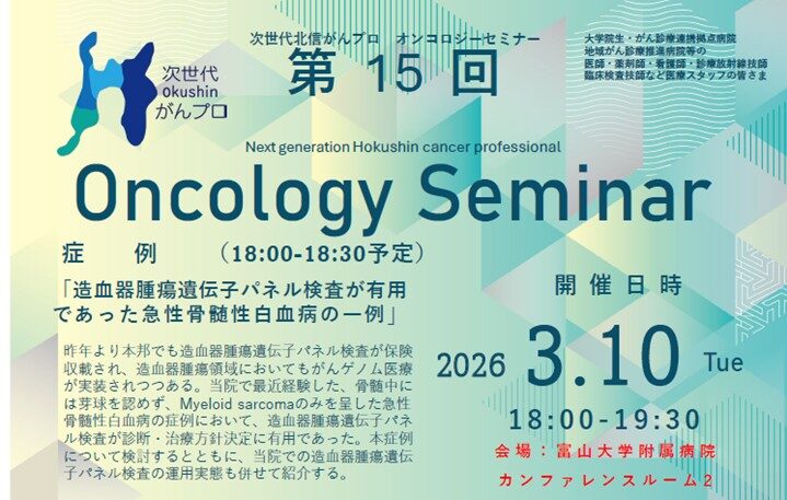 【3月10日開催】次世代北信がんプロ　第15回 オンコロジーセミナーを開催します。