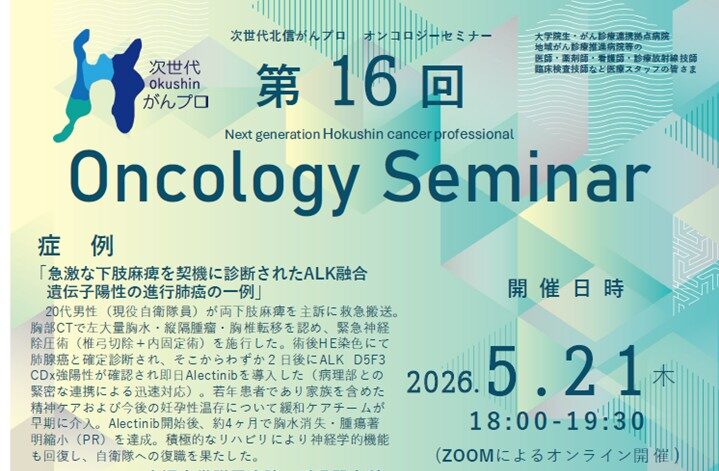 【5月21日開催】次世代北信がんプロ　第16回 オンコロジーセミナーを開催します。