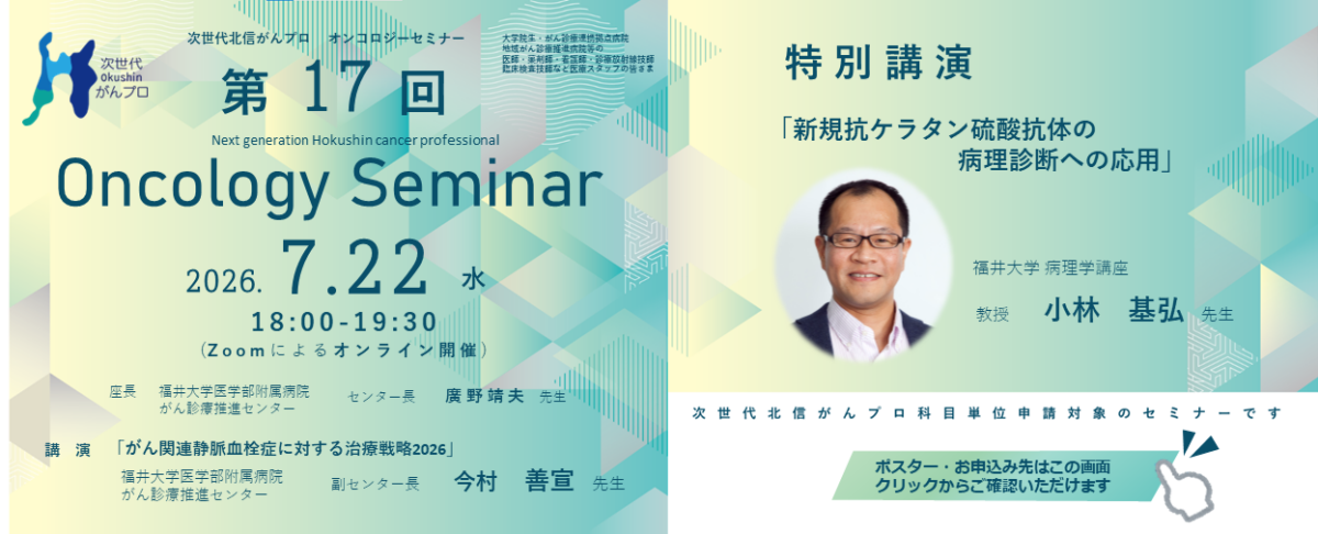 【7月22日開催】次世代北信がんプロ　第17回 オンコロジーセミナーを開催します。