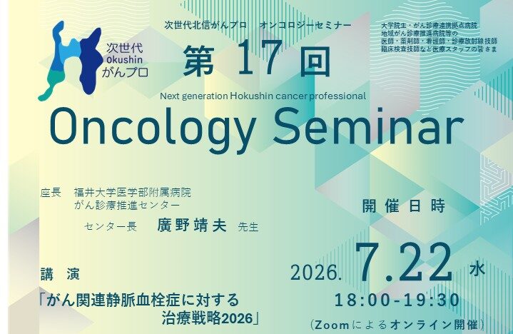【7月22日開催】次世代北信がんプロ　第17回 オンコロジーセミナーを開催します。