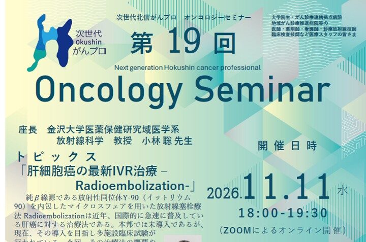 【11月11日開催】次世代北信がんプロ　第19回 オンコロジーセミナーを開催します。