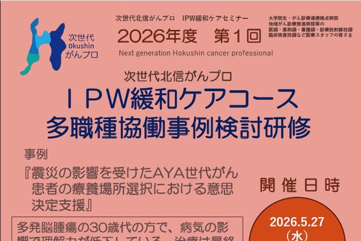 【5月27日開催】次世代北信がんプロ　第1回IPW緩和ケアセミナーを開催します。