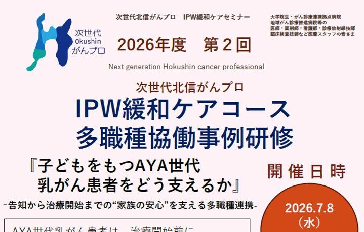 【7月8日開催】次世代北信がんプロ　第2回IPW緩和ケアセミナーを開催します。