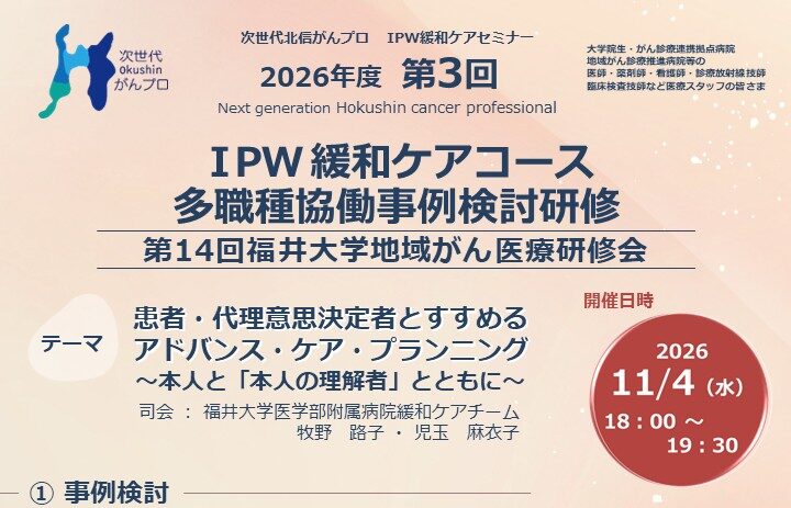 【11月4日開催】次世代北信がんプロ　第3回IPW緩和ケアセミナー・第14回福井大学地域がん医療研修会を開催します。