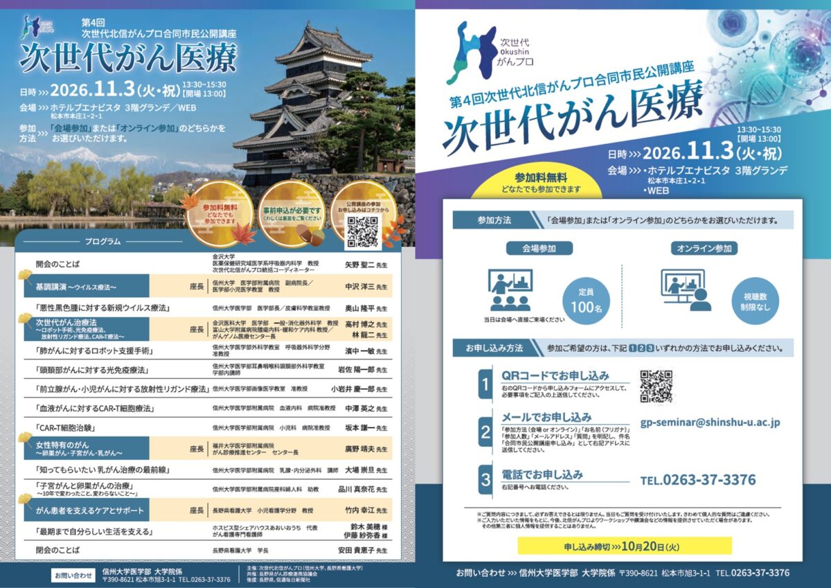 【11月3日開催】第4回次世代北信がんプロ合同市民公開講座を開催します。