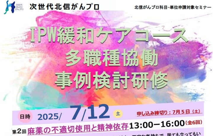 【7月12日開催】次世代北信がんプロ　第2回多職種協働事例検討研修を開催します