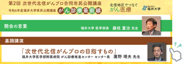 第2回次世代北信がんプロ合同市民公開講座／令和6年度福井大学県民公開講座「がん診療最前線」動画公開のご案内